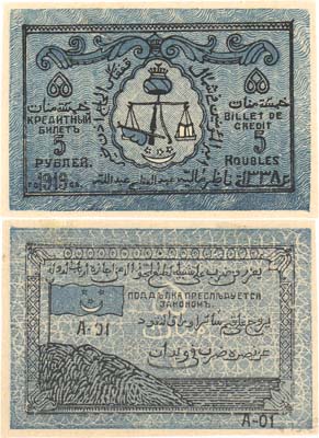 Лот №455,  Коллекция. Северо-Кавказский эмират (имам Узун-Хаджи). Кредитный билет 5 рублей 1919 года. 5-й выпуск 1920 года.