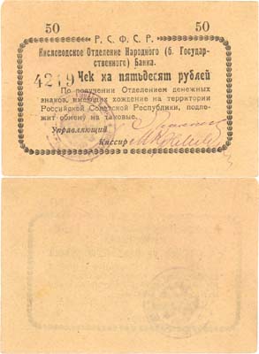 Лот №457,  Коллекция. Кисловодское Отделение Народного (бывшего Государственного) банка. Чек на 50 рублей 1919 года.