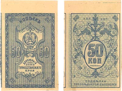 Лот №468,  Коллекция. Туркестан. Денежный знак Туркестанского Края 50 копеек 1918 года.