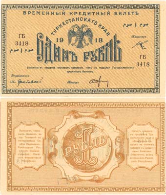 Лот №469,  Коллекция. Туркестан. Временный Кредитный билет Туркестанского Края 1 рубль 1918 года.
