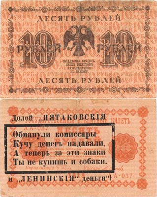 Лот №46,  РСФСР. Агитационная надпечатка на государственном кредитном билете 10 рублей 1918 года.