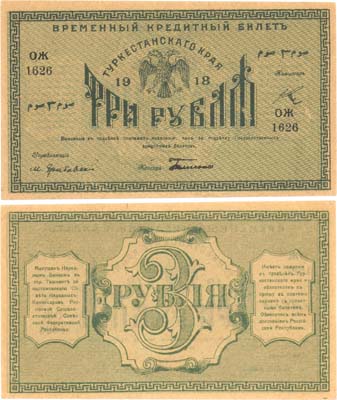 Лот №470,  Коллекция. Туркестан. Временный Кредитный билет Туркестанского Края 3 рубля 1918 года.