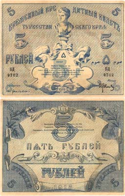 Лот №471,  Коллекция. Туркестан. Временный Кредитный билет Туркестанского Края 5 рублей 1918 года.