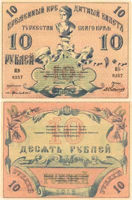 Лот №472,  Коллекция. Туркестан. Временный Кредитный билет Туркестанского Края 10 рублей 1918 года.