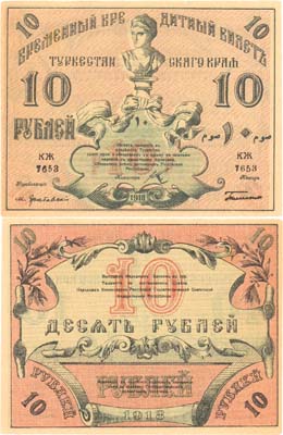 Лот №473,  Коллекция. Туркестан. Временный Кредитный билет Туркестанского Края 10 рублей 1918 года.