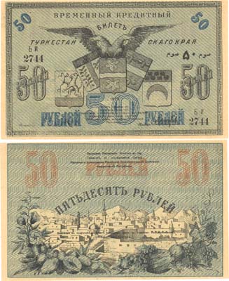 Лот №474,  Коллекция. Туркестан. Временный Кредитный билет Туркестанского Края 50 рублей 1919 года.