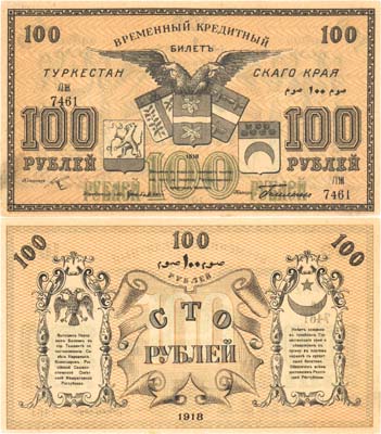 Лот №475,  Коллекция. Туркестан. Временный Кредитный билет Туркестанского Края 100 рублей 1918 года.