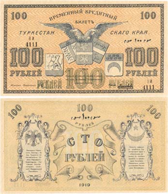 Лот №476,  Коллекция. Туркестан. Временный Кредитный билет Туркестанского Края 100 рублей 1919 года.