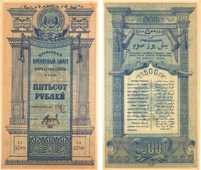 Лот №479,  Коллекция. Туркестан. Временный Кредитный билет Туркестанского Края 500 рублей 1919 года.