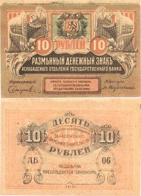 Лот №481,  Коллекция. Ашхабадское отделение Государственного банка. Разменный денежный знак 10 рублей 1919 года.