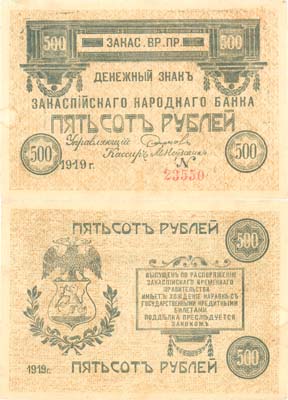 Лот №482,  Коллекция. Закаспийское временное прав-во. Денежный знак Закаспийского Народного банка 500 рублей 1919 года.