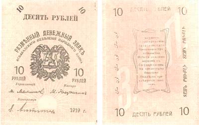 Лот №483,  Коллекция. Закаспийское временное прав-во. Разменный денежный знак Асхабадского Отделения Народного банка 10 рублей 1919 года.