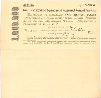 Лот №48,  РСФСР. Срочное беспроцентное обязательство 1000000 рублей образца 1921 года.