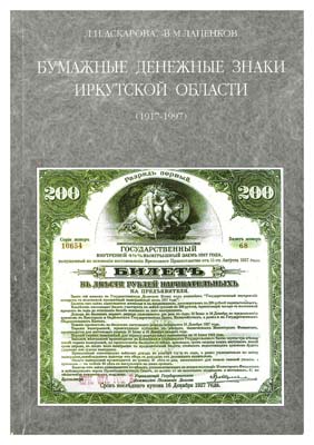 Лот №492,  Аскарова Л.И., Лапенков В.М. Бумажные денежные знаки Иркутской области (1917-1997).