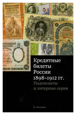 Лот №497,  Иванкин Ф.Ф. Кредитные билеты России 1898-1912 гг. Подписанты и литерные серии.