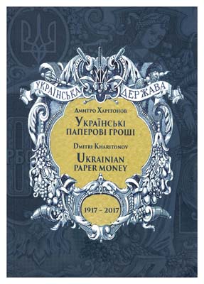 Лот №498,  Харитонов Д. Украинские бумажные деньги. 1917-2017.