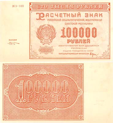 Лот №49,  РСФСР. Расчетный знак 100000 рублей 1921 года. Крестинский/Козлов.