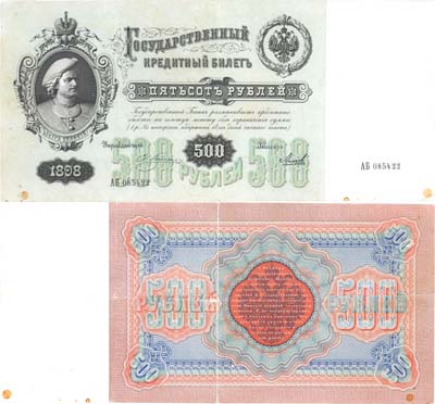 Лот №4,  Российская Империя. Государственный кредитный билет 500 рублей 1898 года. Плеске/Михеев.