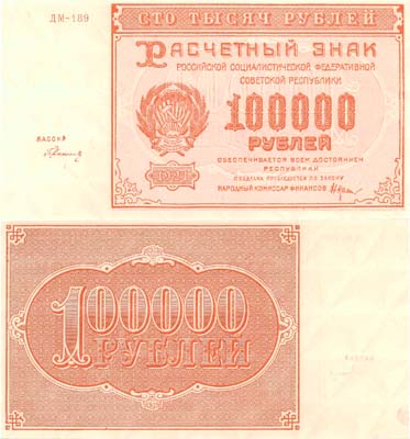 Лот №50,  РСФСР. Расчетный знак 100000 рублей 1921 года. Крестинский/Герасимов.
