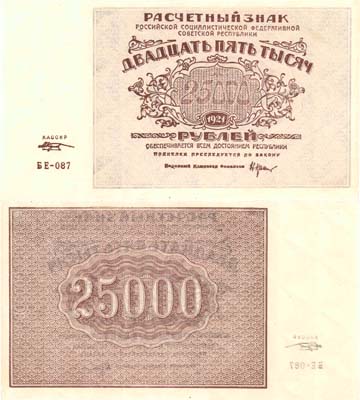Лот №51,  РСФСР. Расчетный знак 25000 рублей 1921 года. Крестинский/М. Козлов.