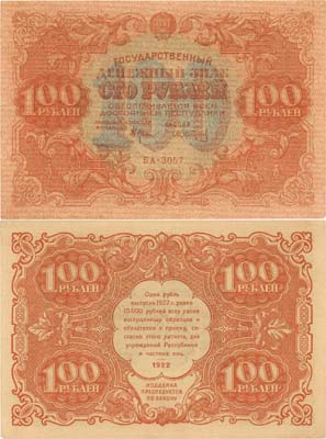 Лот №53,  РСФСР. Государственный денежный знак 100 рублей 1922 года. Крестинский/Сапунов.