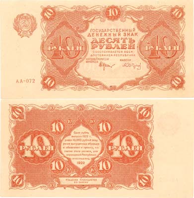 Лот №55,  РСФСР. Государственный расчетный знак 10 рублей 1922 года. Крестинский/Сапунов.