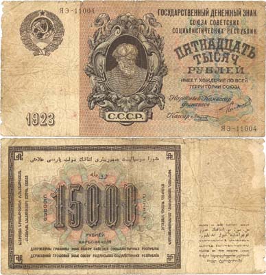 Лот №62,  СССР. Государственный денежный знак 15000 рублей 1923 года. Сокольников/Козлов.