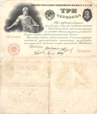Лот №65,  СССР. Билет Государственного банка 3 червонца 1924 года.