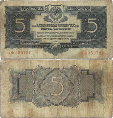 Лот №69,  СССР. Государственный казначейский билет 5 рублей 1934 года. Без подписи Наркомфина.