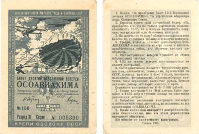 Лот №74,  СССР. Билет десятой всесоюзной лотереи ОСОАВИАХИМА. Цена 1 рубль. 1935 год.
