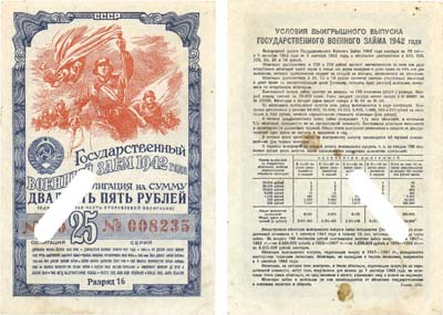 Лот №82,  СССР. Государственный военный заем 1942 года. Облигация на сумму 25 рублей (одна четвертая часть сторублевой облигации). Погашена.