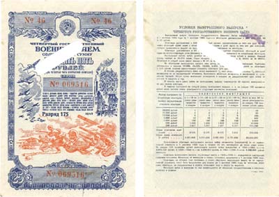 Лот №85,  СССР. Четвертый Государственный военный заем. 1945 год. Облигация на сумму 25 рублей (одна четвертая часть сторублевой облигации).