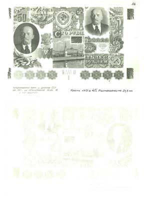 Лот №89,  СССР. Пробный печатный оттиск металлографических элементов рисунка новых банкнот образца 1947 года. ГОЗНАК.