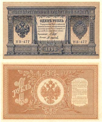 Лот №8,  Российская Империя. Государственный Кредитный билет 1 рубль 1898 года. Шипов/Осипов.
