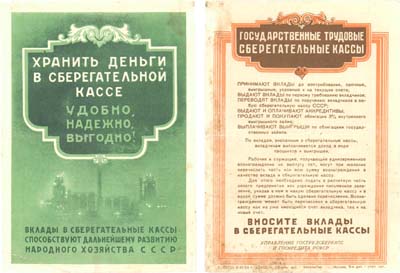 Лот №91,  СССР. Рекламный листок Государственных Трудовых сберегательных касс 1954 года.