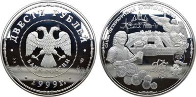 Лот №225, 200 рублей 1999 года. 275 лет Санкт-Петербургскому монетному двору.