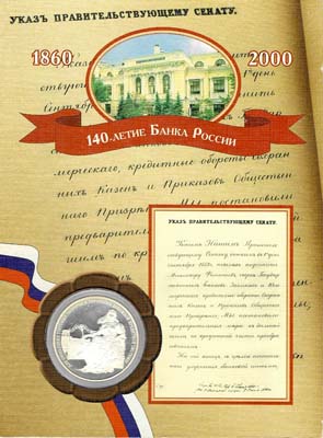 Лот №239, 3 рубля 2000 года. 140-летие со дня основания Государственного банка России.