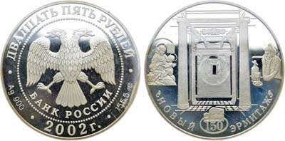 Лот №246, 25 рублей 2002 года. 150-летие Нового Эрмитажа.