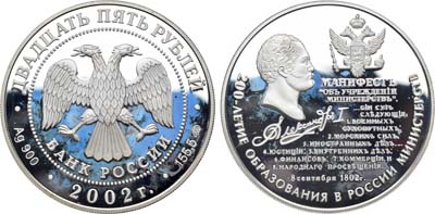 Лот №247, 25 рублей 2002 года. 200-летие образования в России министерств.