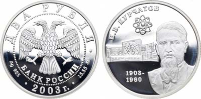 Лот №254, 2 рубля 2003 года. Серия 