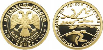Лот №271, 50 рублей 2005 года. Чемпионат мира по легкой атлетике в Хельсинки 2005.