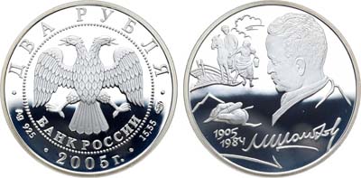 Лот №276, 2 рубля 2005 года. Серия 