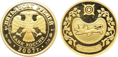Лот №312, 50 рублей 2007 года. 300-летие добровольного вхождения Хакасии в состав России.