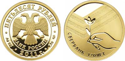 Лот №338, 50 рублей 2011 года. Сбербанк 170 лет.