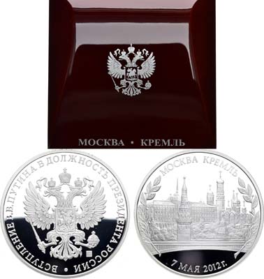 Лот №351, Медаль 2012 года. В память вступления В.В.Путина в должность Президента России.