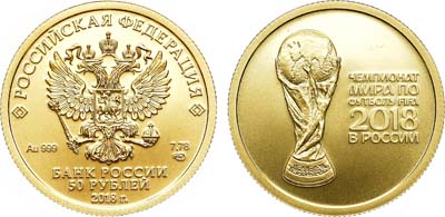 Лот №366, 50 рублей 2018 года. Чемпионат мира по футболу 2018 в России.