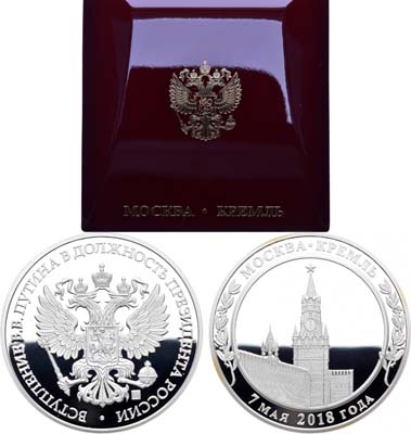 Лот №369, Медаль 2018 года. В память вступления В.В. Путина в должность Президента России.