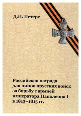 Лот №1658,  Петерс Д.И. Российская награда для чинов прусских войск за борьбу с армией императора Наполеона I в 1813-1815 гг.