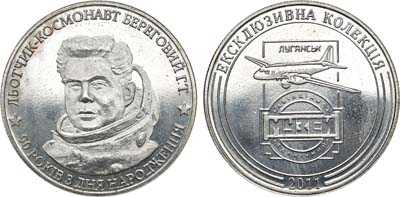 Лот №195,  Украина. Медаль 2011 года. В память 90 летия летчика-космонавта Г.Т. Берегового.
