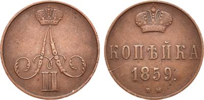 Лот №662, 1 копейка 1859 года. ВМ.